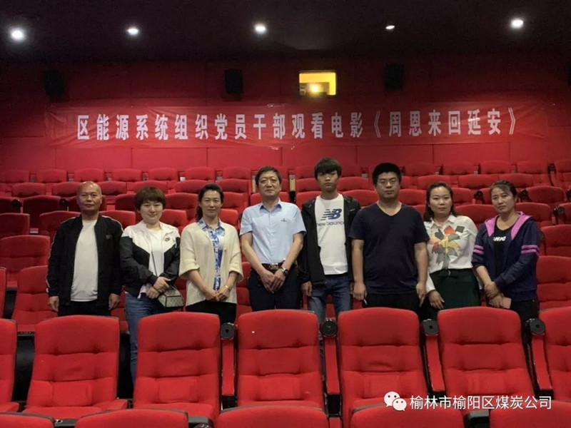 榆林市榆陽區(qū)能源局黨總支、榆陽區(qū)煤炭公司黨支部組織黨員干部觀看紅色教育電影《周恩來回延安》