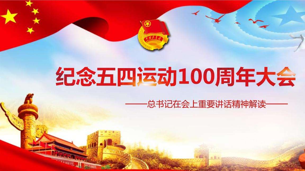 學(xué)習(xí)習(xí)近平同志在紀念“五四運動”100周年大會上的講話