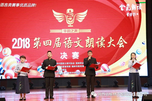 榆陽區(qū)煤炭公司職工謝嬌、馬雨萌、王國偉、楊城四人—— 獲“2018第四屆華韻之聲語文朗讀大會”全榆林賽區(qū)決賽成人組一等獎