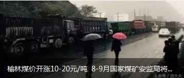榆林煤價開漲10-20元/噸 8-9月國家煤礦安監(jiān)局將對陜西、山西、內蒙古等產(chǎn)地煤礦開展大督查