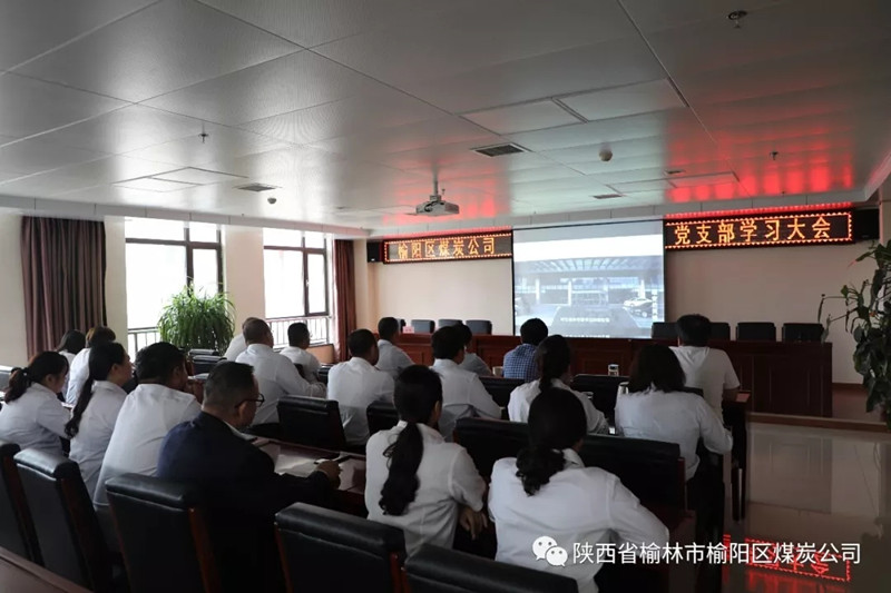 榆陽(yáng)區(qū)煤炭公司黨支部召開(kāi)全體黨員學(xué)習(xí)大會(huì)