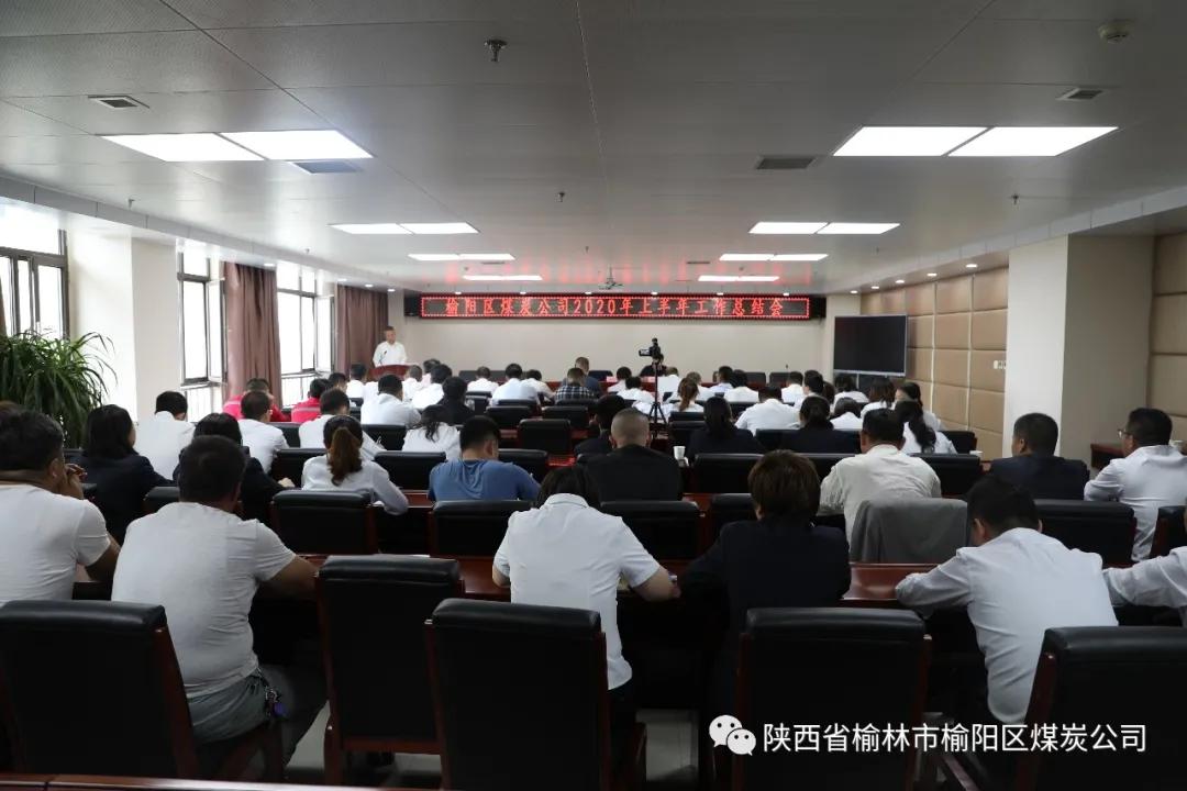 榆陽區(qū)煤炭公司召開2020年半年工作總結(jié)暨人事專題會議