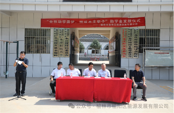 金秋助學(xué)圓夢、情暖朱莊學(xué)子—— 榆陽區(qū)能源發(fā)展有限公司助學(xué)金發(fā)放儀式