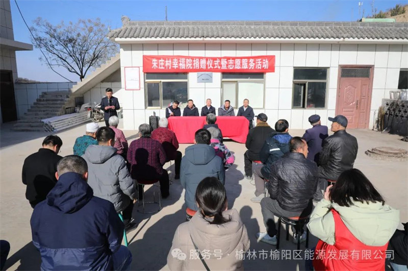 愛心之光，點亮朱莊——榆陽區(qū)能源發(fā)展有限公司公益行動紀實
